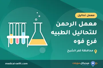 معمل الرحمن للتحاليل الطبيه فرع فوه – معمل تحاليل في محافظة كفر الشيخ