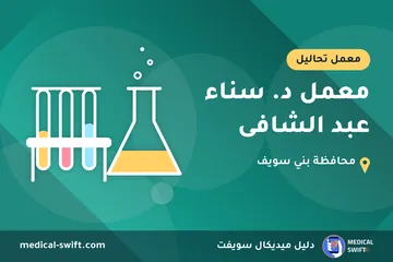 معمل د. سناء عبد الشافى – معمل تحاليل في محافظة بني سويف