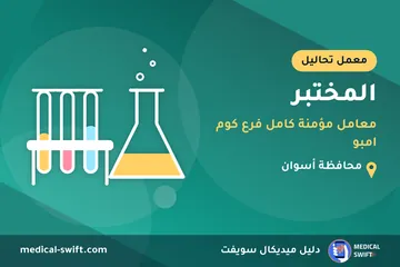 المختبر - معامل مؤمنة كامل فرع كوم امبو – معمل تحاليل في محافظة أسوان