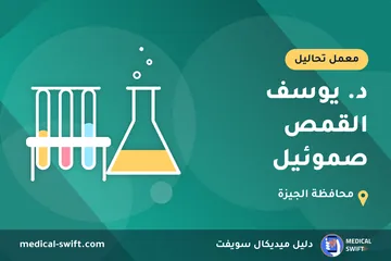 د. يوسف القمص صموئيل – معمل تحاليل في محافظة الجيزة