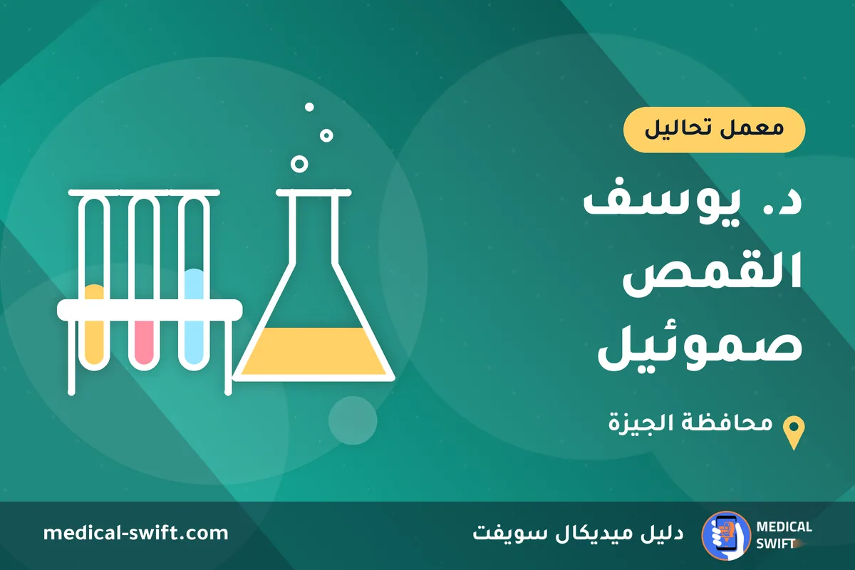 د. يوسف القمص صموئيل – معمل تحاليل في محافظة الجيزة