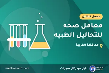 معامل صحه للتحاليل الطبيه – معمل تحاليل في محافظة الغربية