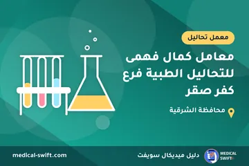 معامل كمال فهمى للتحاليل الطبية فرع كفر صقر – معمل تحاليل في محافظة الشرقية