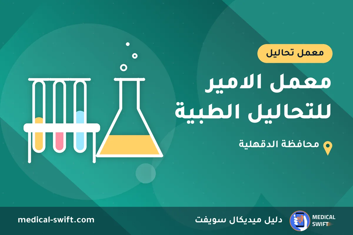 معمل الامير للتحاليل الطبية – معمل تحاليل في محافظة الدقهلية
