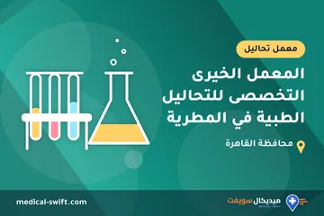 المعمل الخيرى التخصصى للتحاليل الطبية في المطرية – معمل تحاليل في محافظة القاهرة