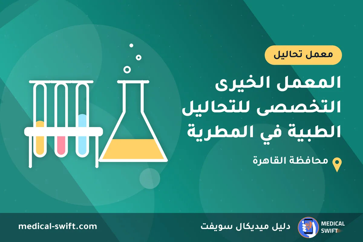 المعمل الخيرى التخصصى للتحاليل الطبية في المطرية – معمل تحاليل في محافظة القاهرة