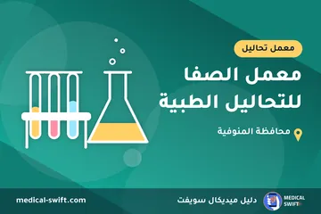 معمل الصفا للتحاليل الطبية – معمل تحاليل في محافظة المنوفية