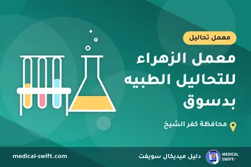 معمل الزهراء للتحاليل الطبيه بدسوق – معمل تحاليل في محافظة كفر الشيخ