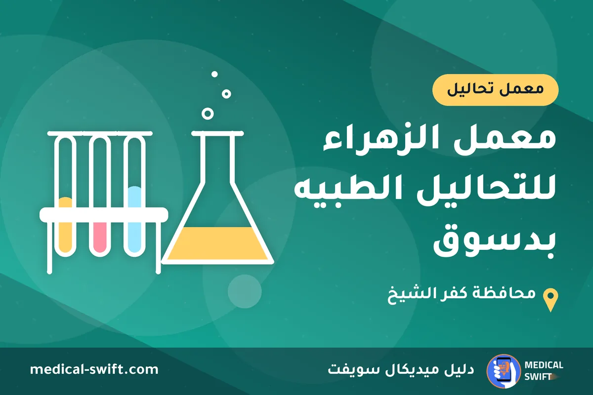 معمل الزهراء للتحاليل الطبيه بدسوق – معمل تحاليل في محافظة كفر الشيخ