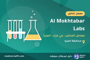 Al Mokhtabar Labs - معامل المختبر - بني مزار - المنيا – معمل تحاليل في محافظة المنيا