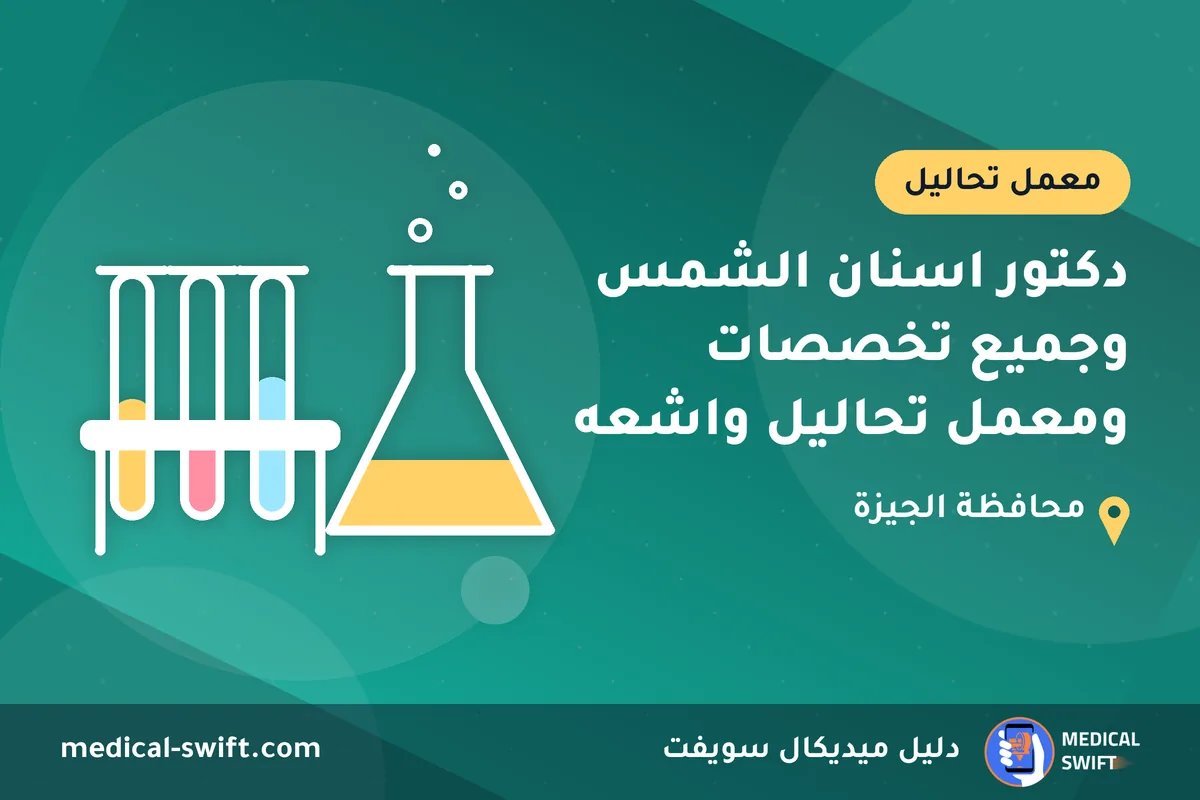دكتور اسنان الشمس وجميع تخصصات ومعمل تحاليل واشعه – معمل تحاليل في محافظة الجيزة