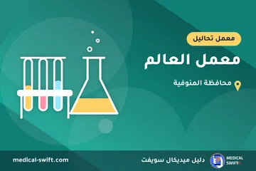 معمل العالم – معمل تحاليل في محافظة المنوفية