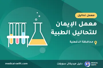 معمل الإيمان للتحاليل الطبية – معمل تحاليل في محافظة الدقهلية