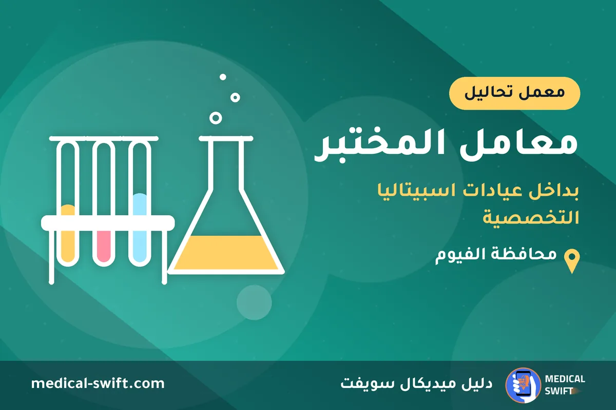 معامل المختبر - بداخل عيادات اسبيتاليا التخصصية – معمل تحاليل في محافظة الفيوم