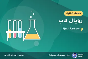 رويال لاب – معمل تحاليل في محافظة الجيزة