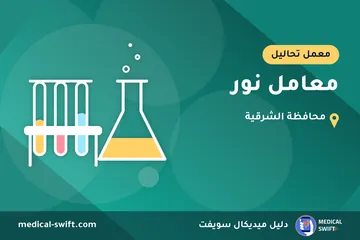 معامل نور – معمل تحاليل في محافظة الشرقية