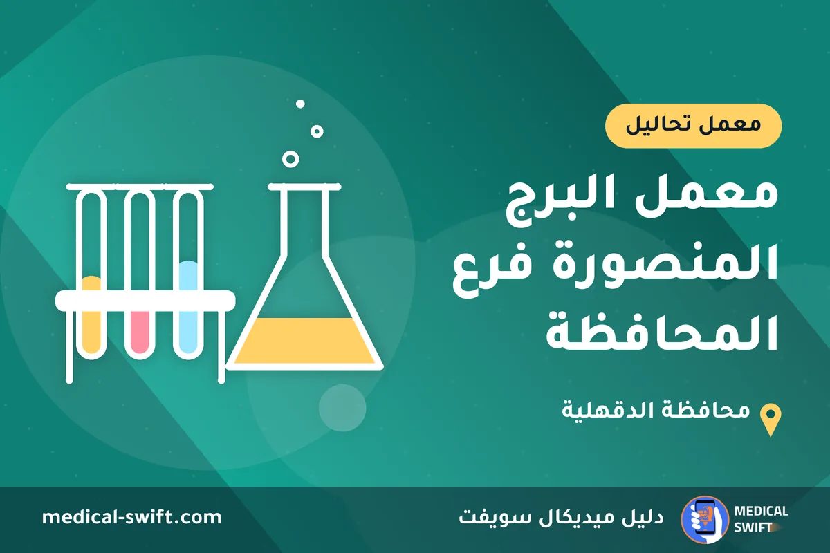 معمل البرج المنصورة فرع المحافظة – معمل تحاليل في محافظة الدقهلية