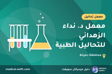 معمل د. نداء الزهداني للتحاليل الطبية – معمل تحاليل في محافظة دمياط