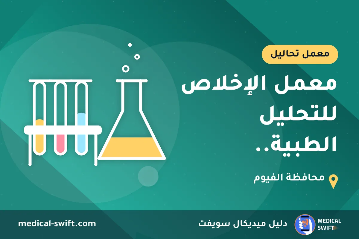 معمل الإخلاص للتحليل الطبية.. – معمل تحاليل في محافظة الفيوم