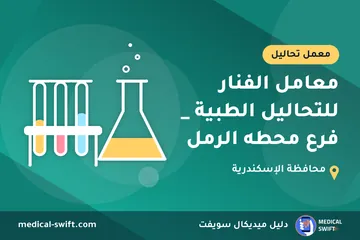 معامل الفنار للتحاليل الطبية _ فرع محطه الرمل – معمل تحاليل في محافظة الإسكندرية