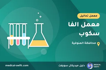 معمل الفا سكوب – معمل تحاليل في محافظة المنوفية