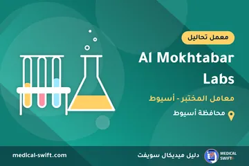 Al Mokhtabar Labs - معامل المختبر - أسيوط – معمل تحاليل في محافظة أسيوط