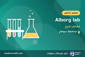 Alborg lab - معامل البرج – معمل تحاليل في محافظة سوهاج
