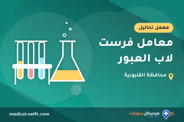 معامل فرست لاب العبور – معمل تحاليل في محافظة القليوبية