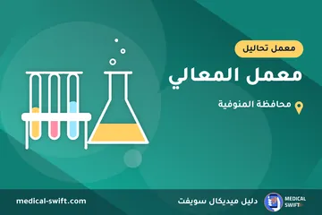 معمل المعالي – معمل تحاليل في محافظة المنوفية