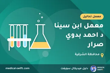 معمل ابن سينا د احمد بدوي صرار – معمل تحاليل في محافظة الشرقية