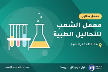 معمل الشعب للتحاليل الطبية – معمل تحاليل في محافظة كفر الشيخ