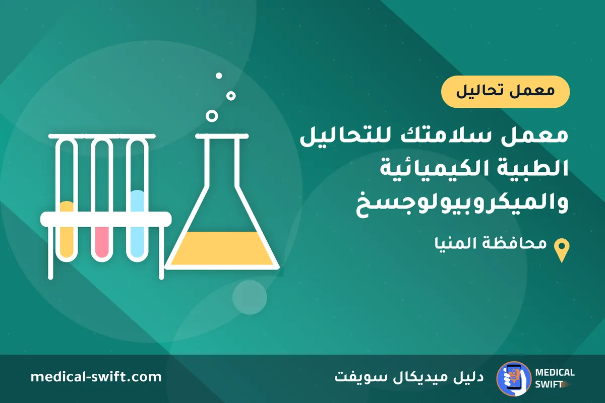 معمل سلامتك للتحاليل الطبية الكيميائية والميكروبيولوجسخ – معمل تحاليل في محافظة المنيا