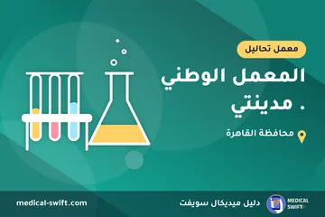 المعمل الوطني . مدينتي – معمل تحاليل في محافظة القاهرة