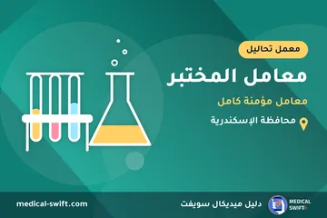 معامل المختبر - معامل مؤمنة كامل – معمل تحاليل في محافظة الإسكندرية