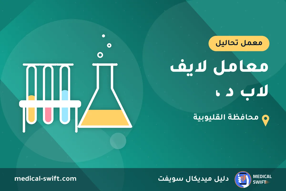 معامل لايف لاب د ، – معمل تحاليل في محافظة القليوبية