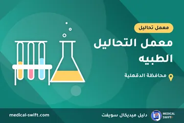معمل التحاليل الطبيه – معمل تحاليل في محافظة الدقهلية