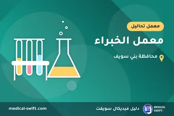 معمل الخبراء – معمل تحاليل في محافظة بني سويف