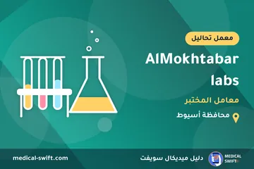 AlMokhtabar labs - معامل المختبر – معمل تحاليل في محافظة أسيوط