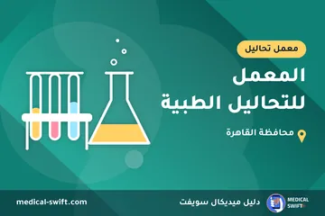 المعمل للتحاليل الطبية – معمل تحاليل في محافظة القاهرة
