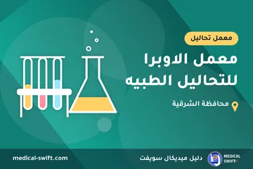 معمل الاوبرا للتحاليل الطبيه – معمل تحاليل في محافظة الشرقية