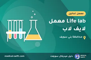 Life lab معمل لايف لاب – معمل تحاليل في محافظة بني سويف