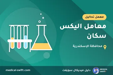 معامل اليكس سكان – معمل تحاليل في محافظة الإسكندرية