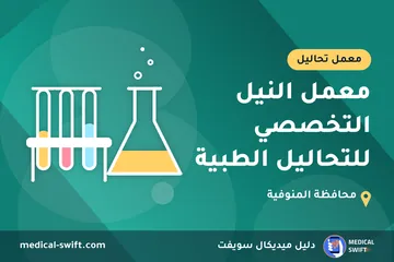 معمل النيل التخصصي للتحاليل الطبية – معمل تحاليل في محافظة المنوفية