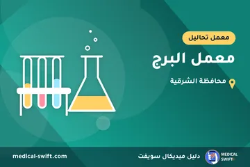 معمل البرج – معمل تحاليل في محافظة الشرقية