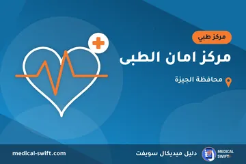 مركز امان الطبى – مركز طبي في محافظة الجيزة