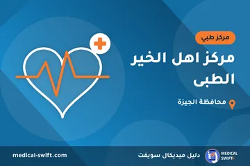 مركز اهل الخير الطبى – مركز طبي في محافظة الجيزة