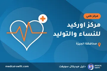 مركز اوركيد للنساء والتوليد – مركز طبي في محافظة الجيزة
