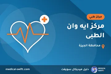 مركز ايه وان الطبى – مركز طبي في محافظة الجيزة