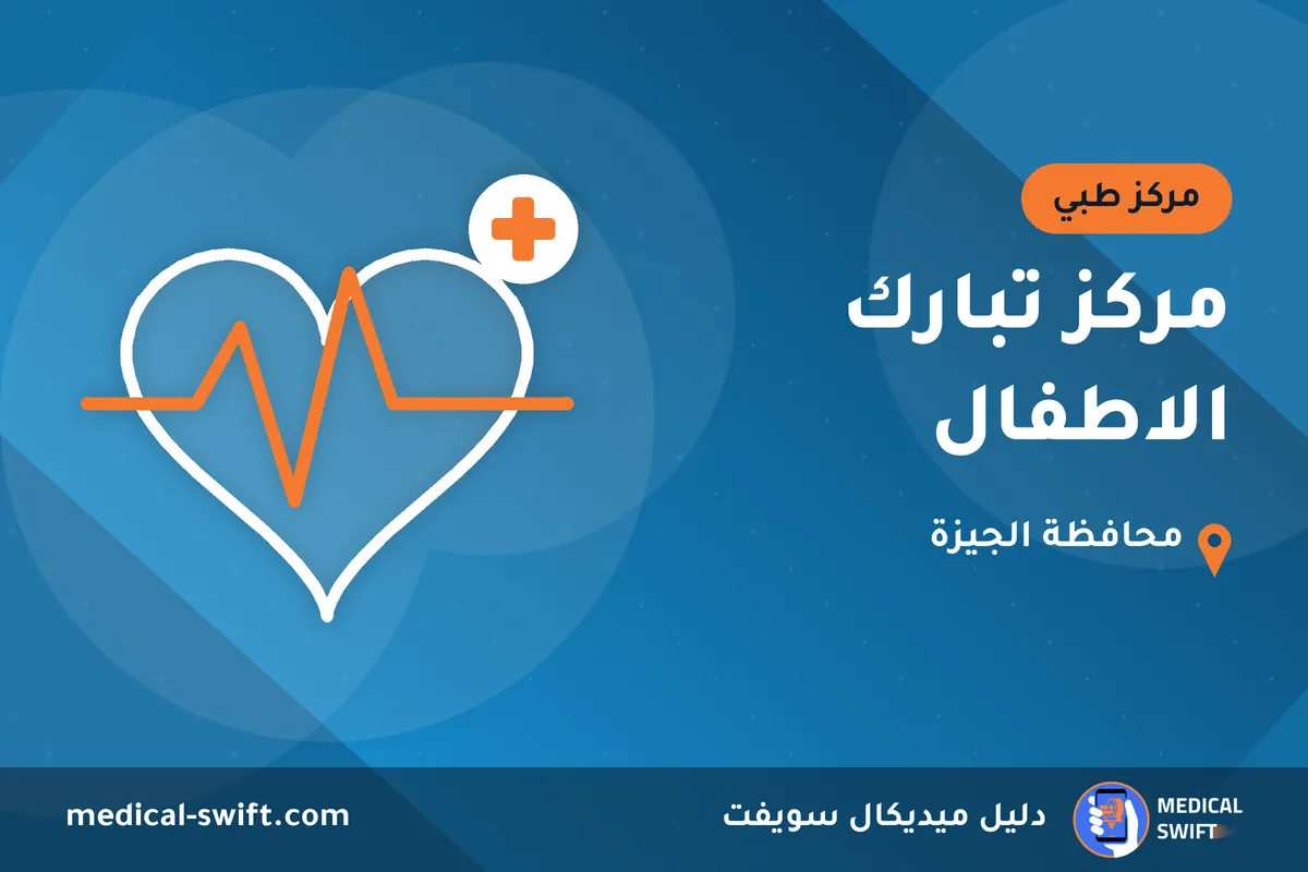 مركز تبارك الاطفال – مركز طبي في محافظة الجيزة