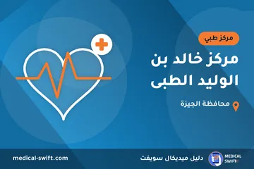 مركز خالد بن الوليد الطبى – مركز طبي في محافظة الجيزة